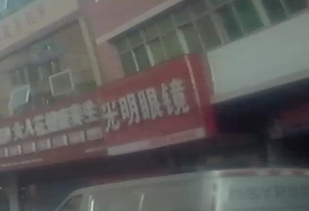 光明眼镜(双庙街店)