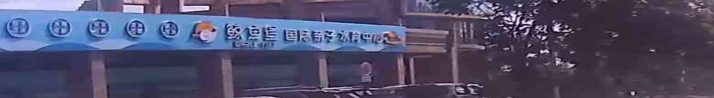 鲸鱼堡国际亲子水育中心