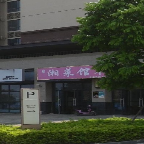 湘菜馆木桶饭(宝能城店)