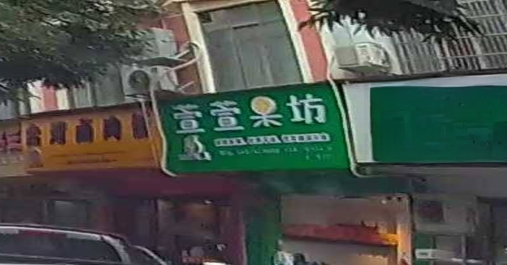 萱萱果坊(二分店)