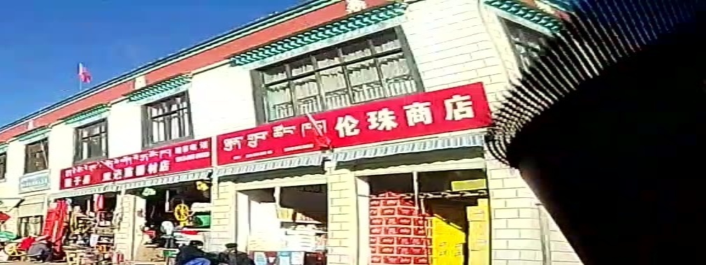 伦珠商店