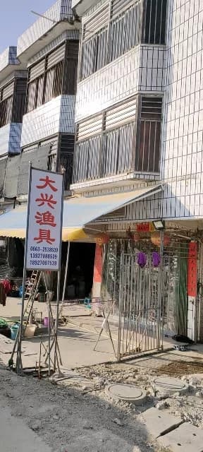 大兴渔具店
