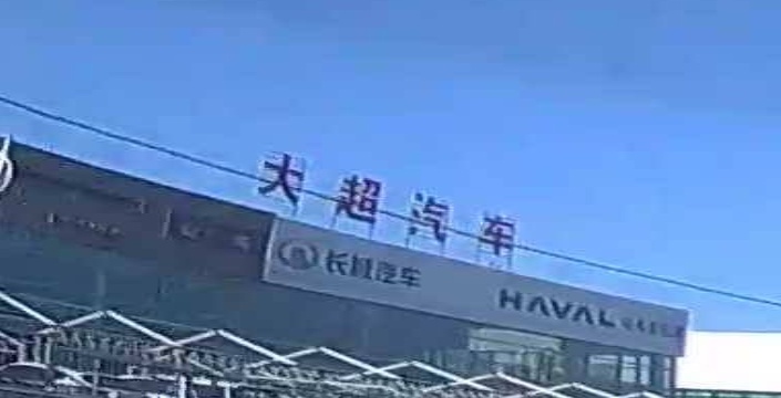 大超汽車(chē)
