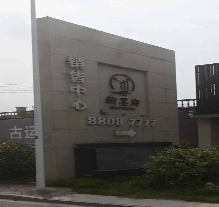 翰墨府销售中心