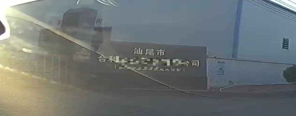 汕尾市合利农业发展有限公司
