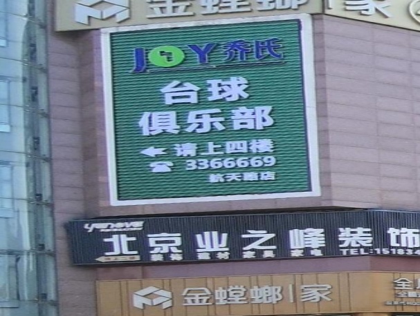 乔氏台球(航天路店)
