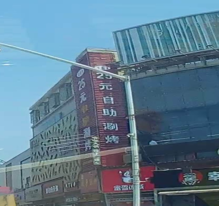 自助火锅