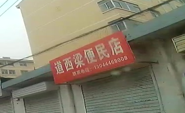 道西梁便民店