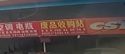 废品收购站