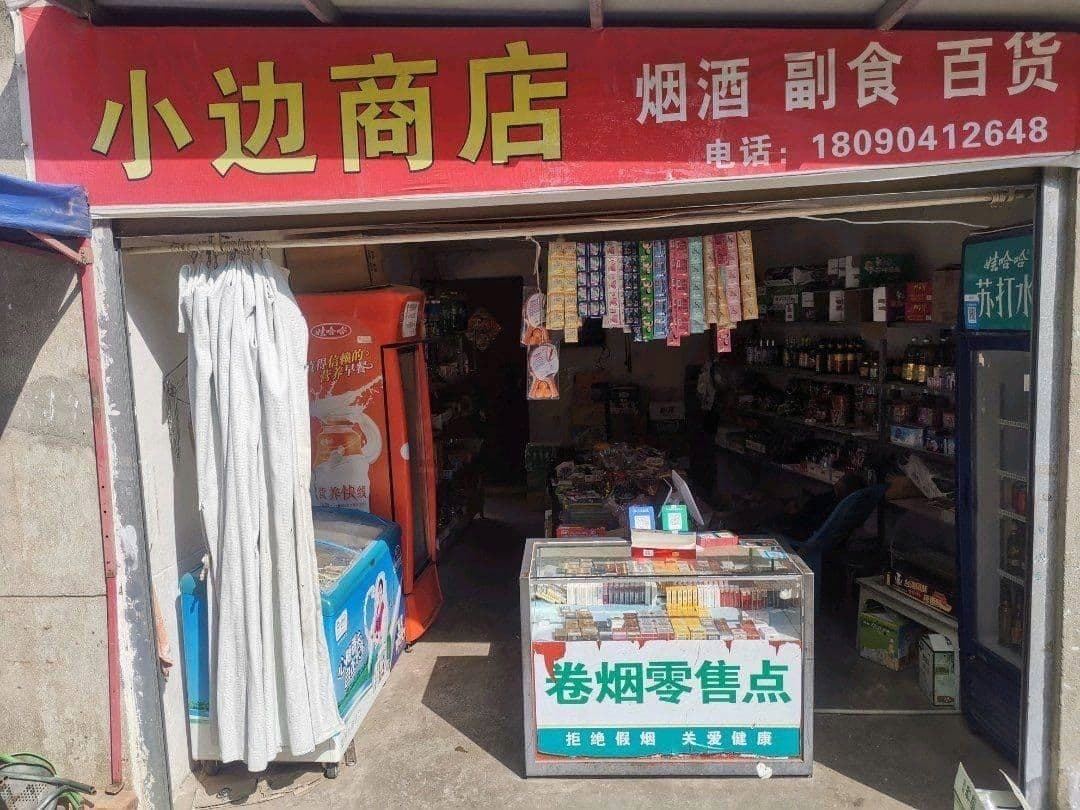 小边商店