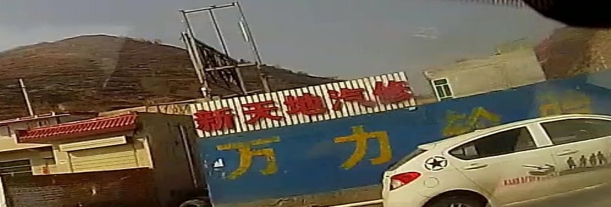 新天地汽修