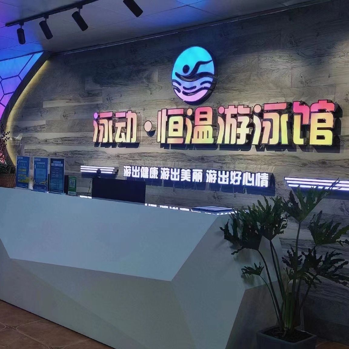 泳动恒温游泳馆