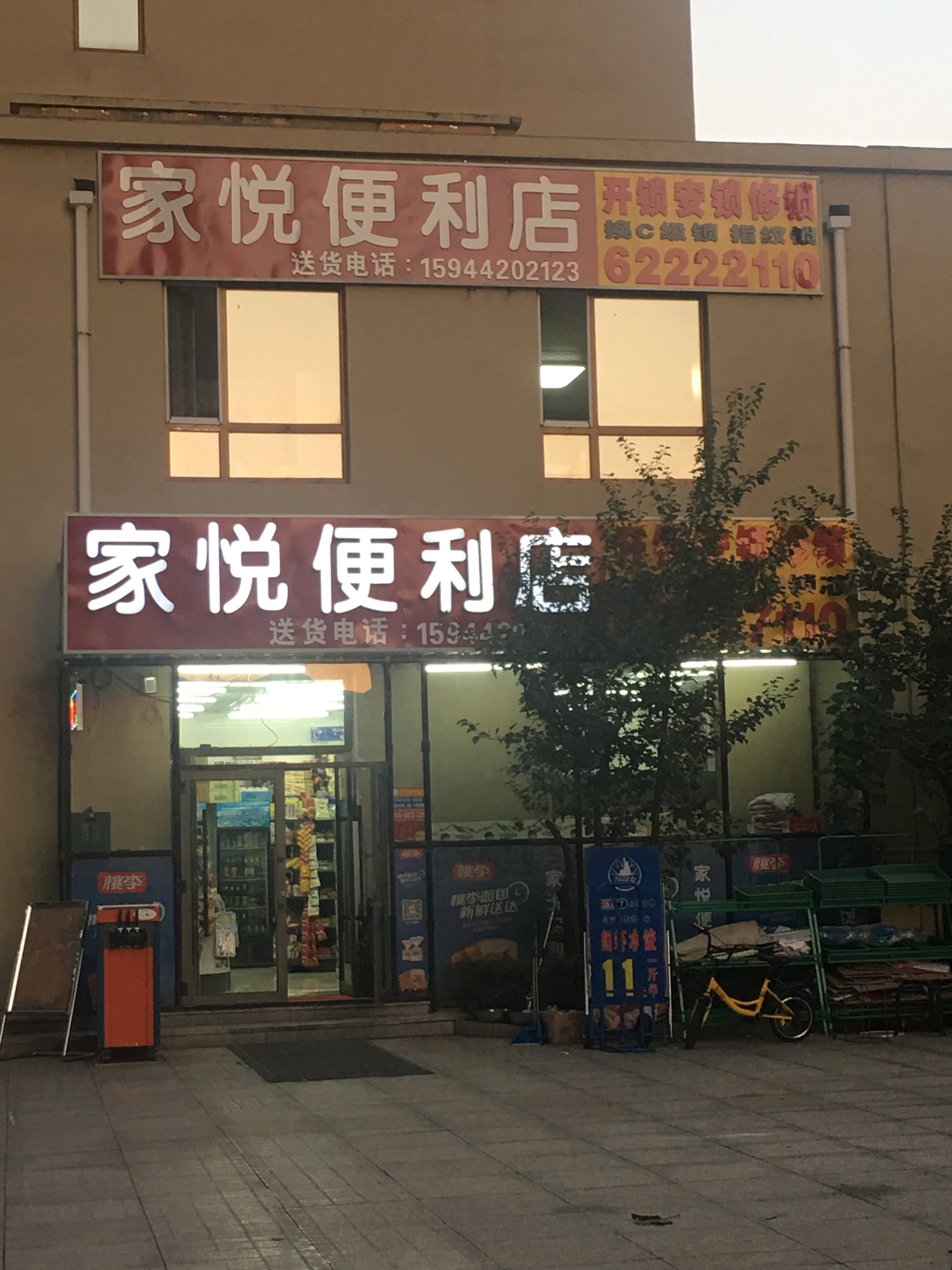 家悦便利店