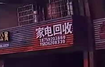 家电回收