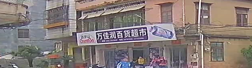 万佳润百货超市