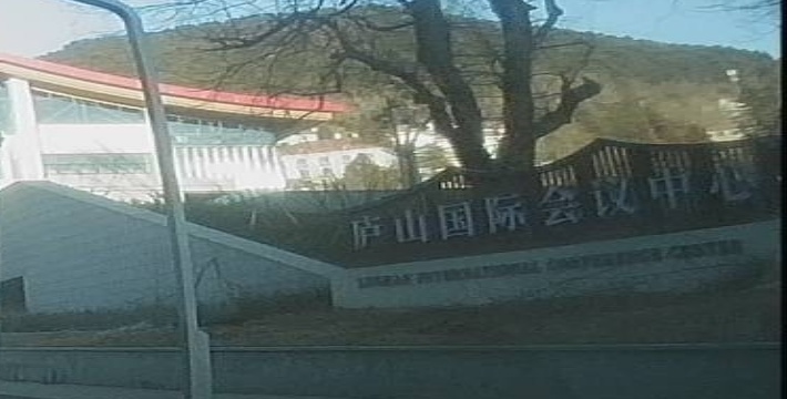 庐山国际会一中心