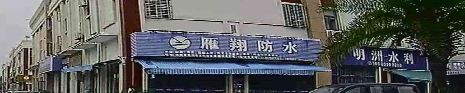 雁翔防水