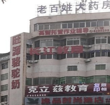 长江教育(三中校区)