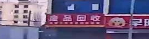 废品回收