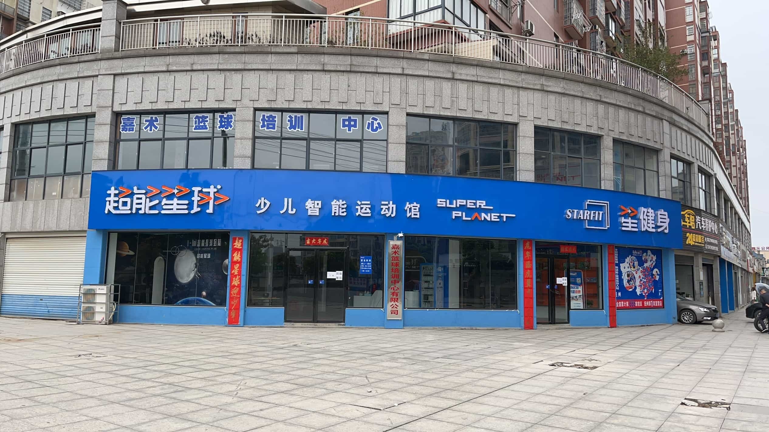 嘉术篮球培训中心有限公司(超能星球书香华府店)