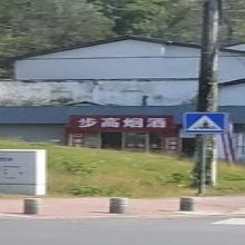 步糖烟酒