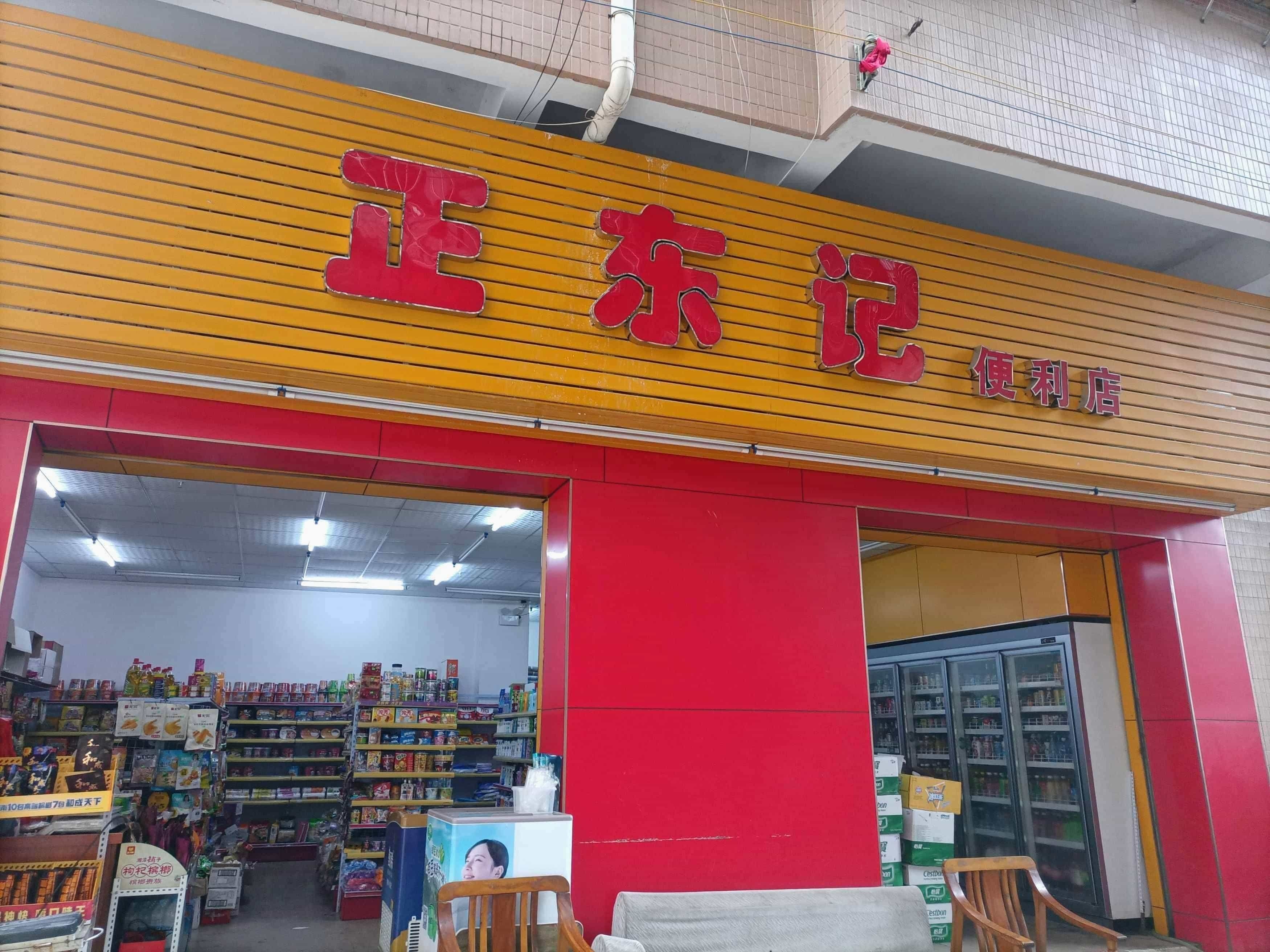 正东记便利店(旅游路店)