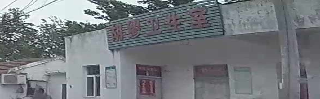 胡缪卫生室