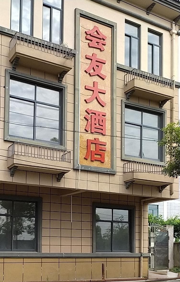 会友大酒店