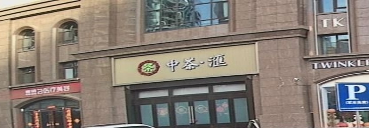 中茶·汇