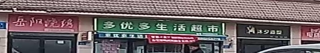 多优多生活超市(水木华庭店)