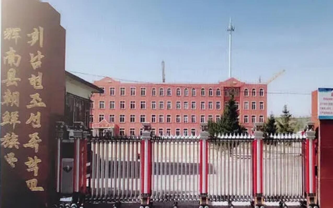 辉南朝阳鲜族学校
