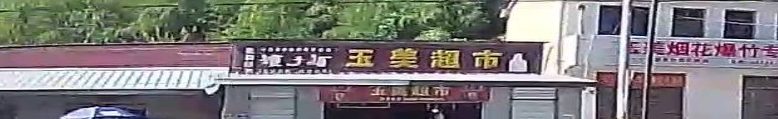 玉美超市