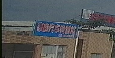 豪鑫汽车检测站