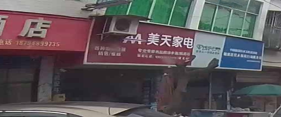 美天家电