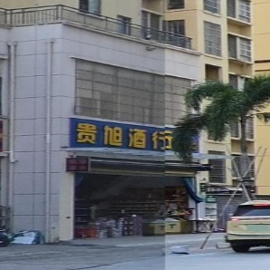 贵旭酒行(山海黎巷小区店)