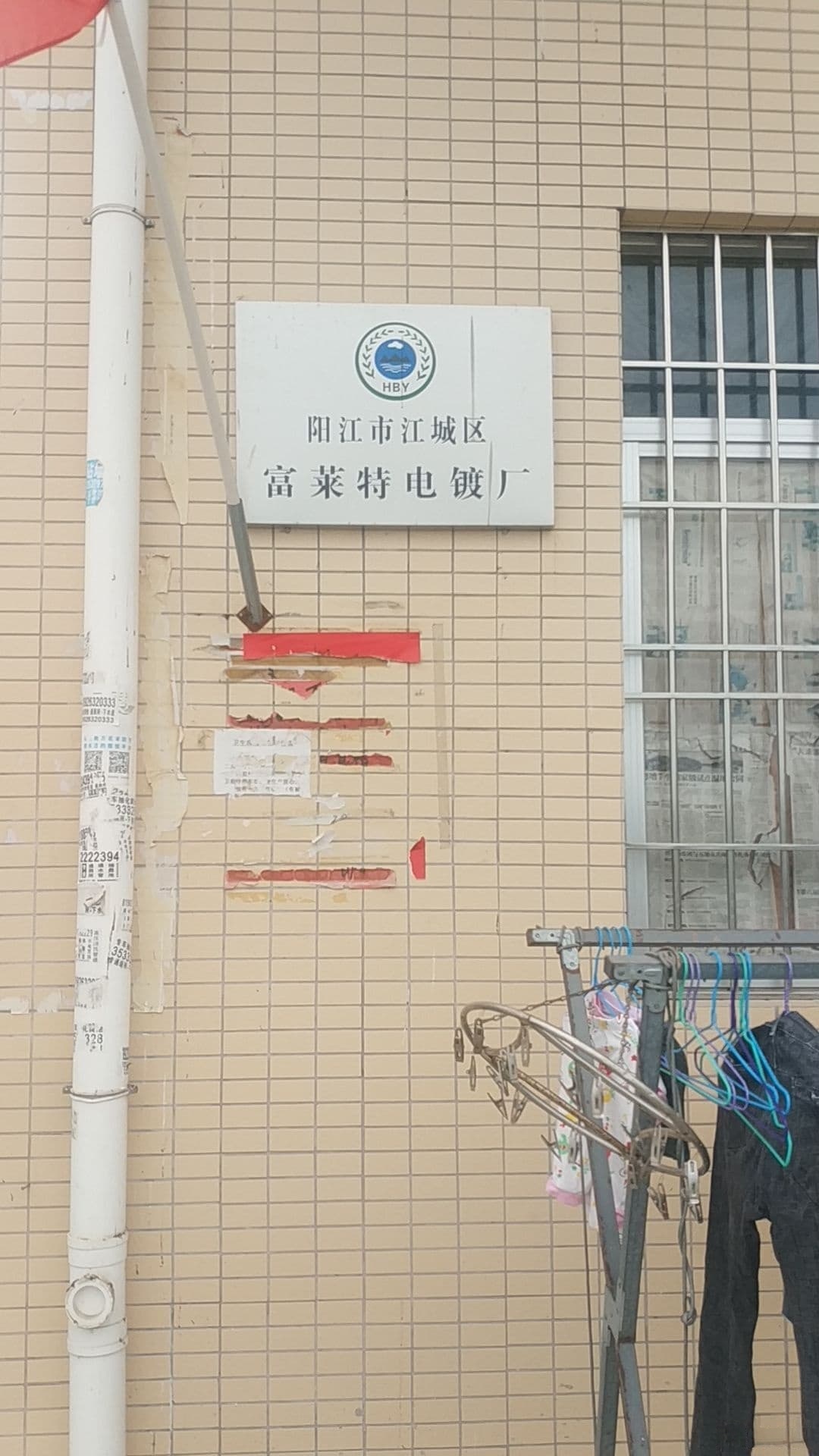 阳江市富莱特电镀厂