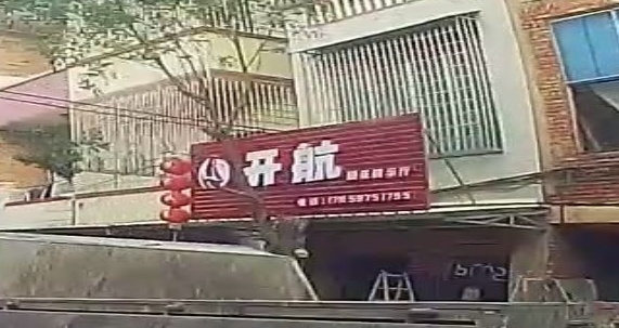开航