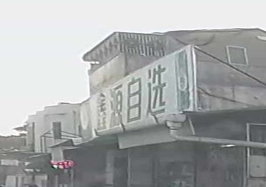 鑫源自选超市(振潮南路店)