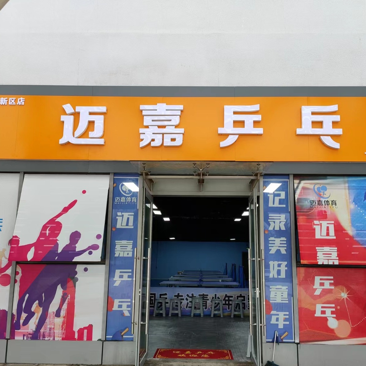 迈嘉乒乓球(创智新区店)