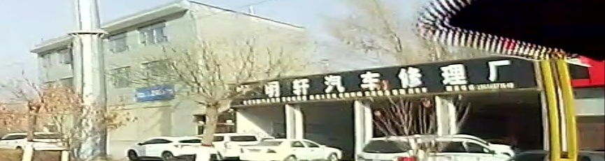 明轩汽车修配厂