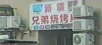 新疆兄弟烧烤(兴国路店)