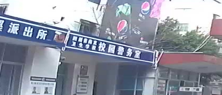 四川省南充卫生学校校园警务室