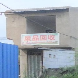 废品回收