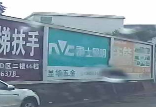 显华五金