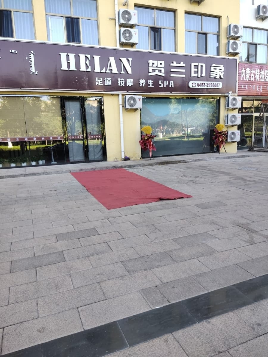 贺兰印象足浴
