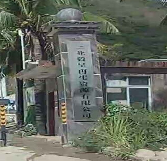 三亚毅呈再生资源有限公司