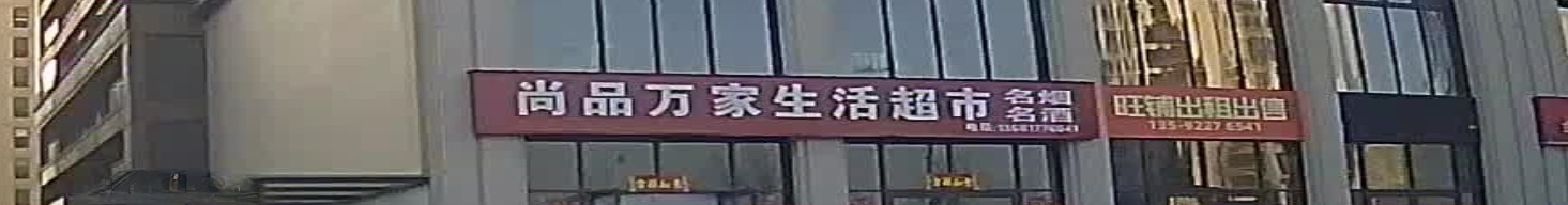 沈丘县尚品万家生活超市