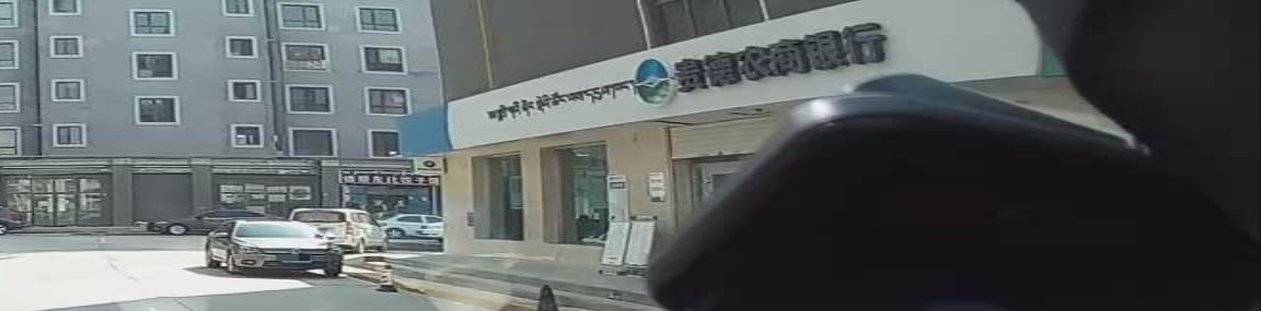 贵德农商银行(城西支行)