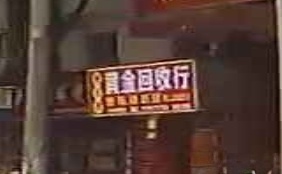 黄金回收行(永新店)