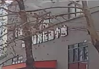 添翼体育运动中心(牧羊湖校区)